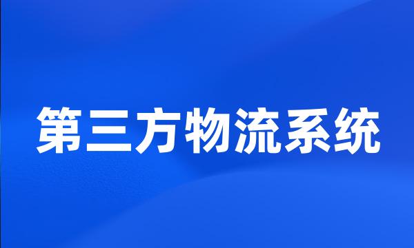 第三方物流系统