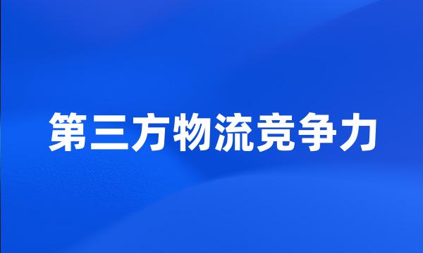 第三方物流竞争力