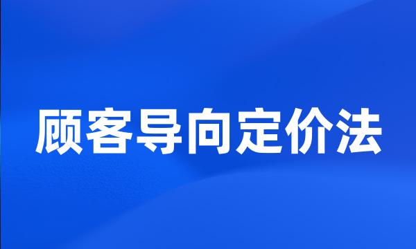 顾客导向定价法