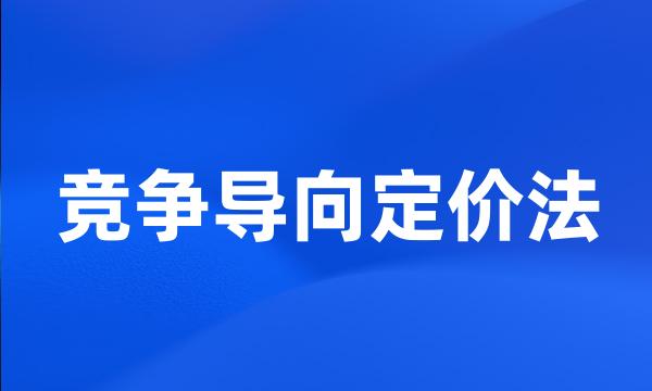 竞争导向定价法