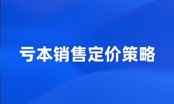 亏本销售定价策略