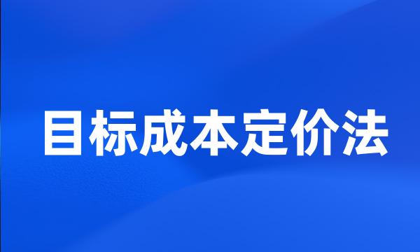 目标成本定价法