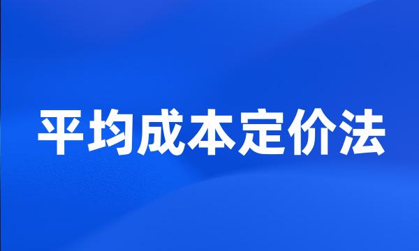 平均成本定价法