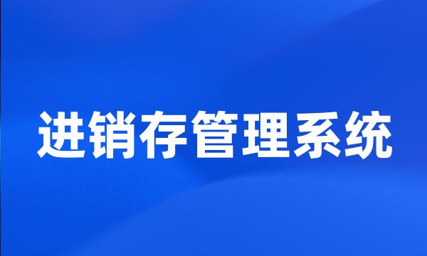 进销存管理系统