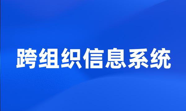 跨组织信息系统