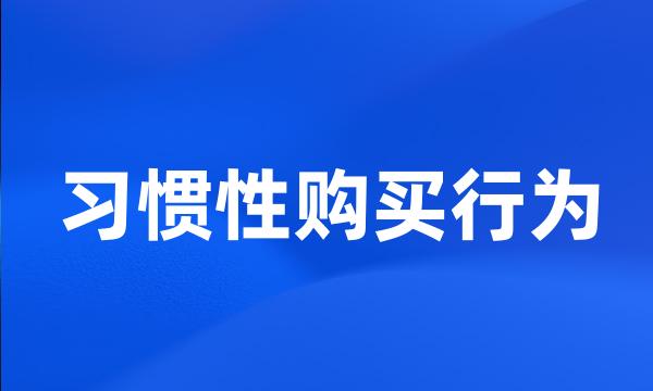 习惯性购买行为