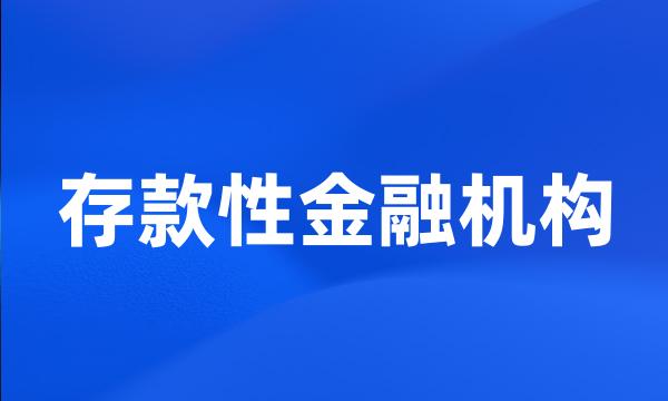 存款性金融机构