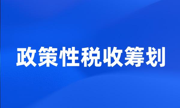 政策性税收筹划