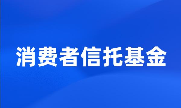 消费者信托基金