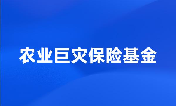 农业巨灾保险基金