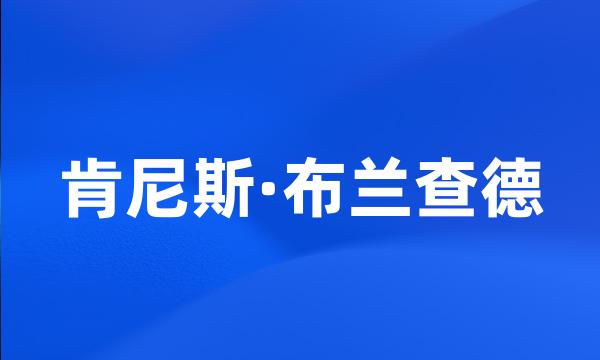 肯尼斯·布兰查德