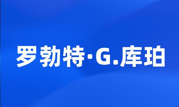 罗勃特·G.库珀