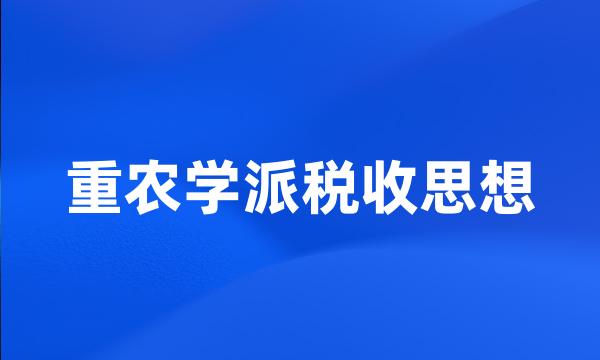 重农学派税收思想