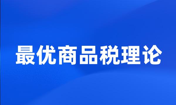 最优商品税理论