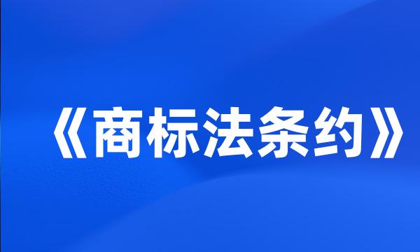 《商标法条约》