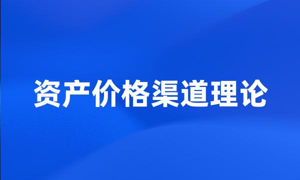 资产价格渠道理论