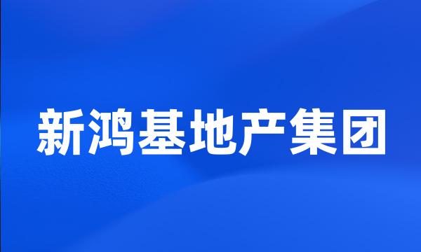 新鸿基地产集团