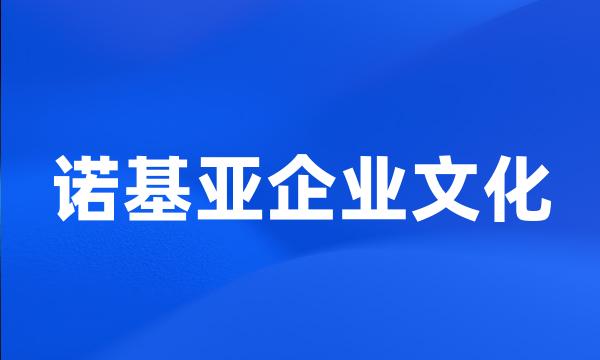 诺基亚企业文化