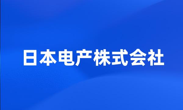 日本电产株式会社