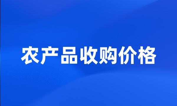 农产品收购价格