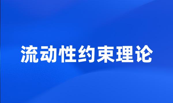 流动性约束理论