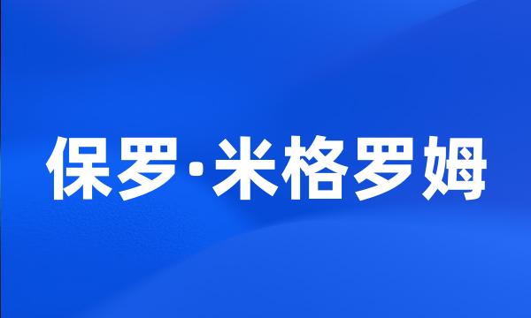 保罗·米格罗姆