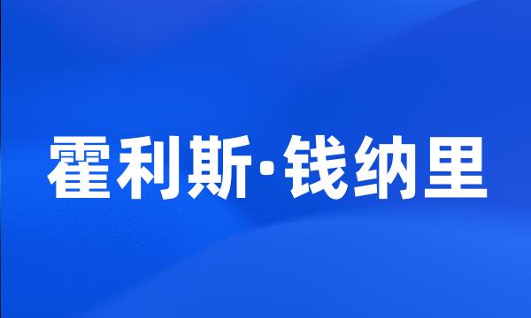 霍利斯·钱纳里