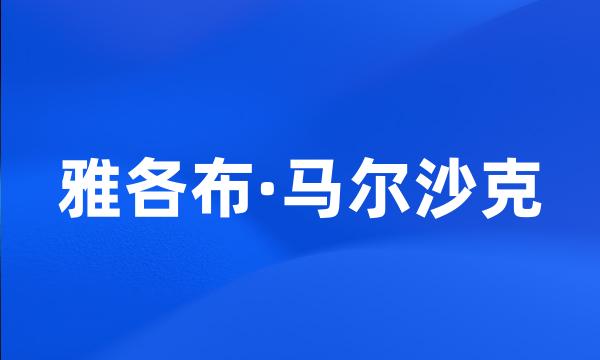 雅各布·马尔沙克