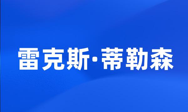 雷克斯·蒂勒森