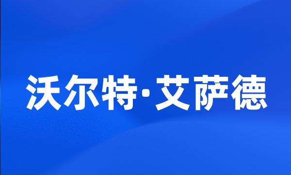 沃尔特·艾萨德