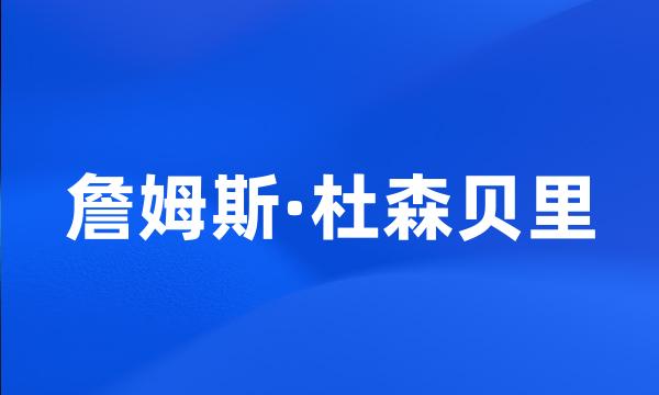 詹姆斯·杜森贝里