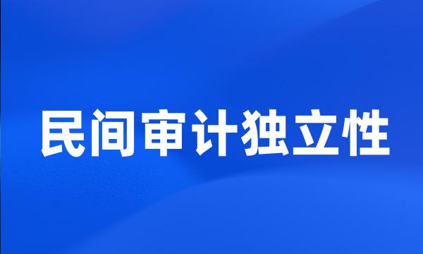 民间审计独立性