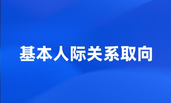 基本人际关系取向