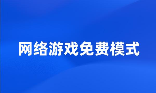 网络游戏免费模式