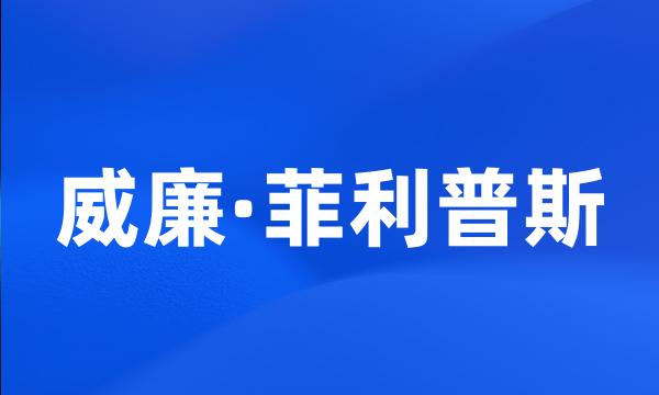 威廉·菲利普斯