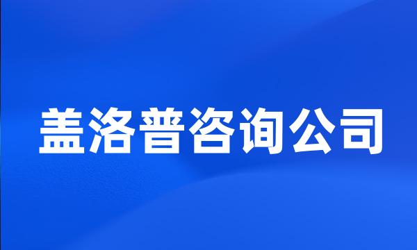 盖洛普咨询公司