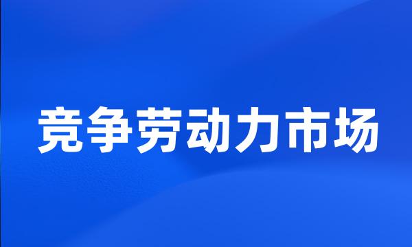 竞争劳动力市场