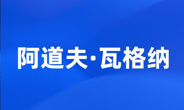 阿道夫·瓦格纳