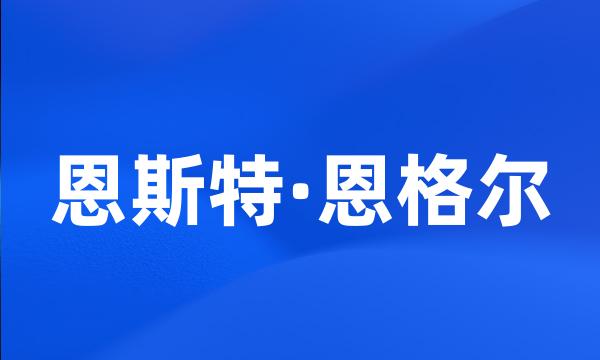 恩斯特·恩格尔