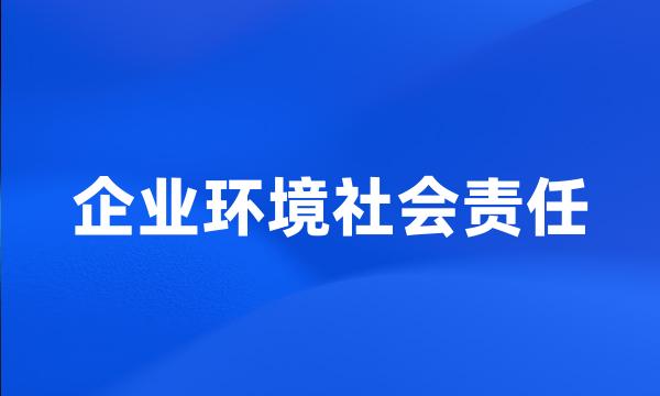 企业环境社会责任