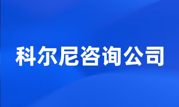 科尔尼咨询公司