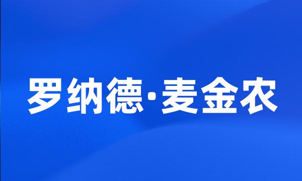 罗纳德·麦金农