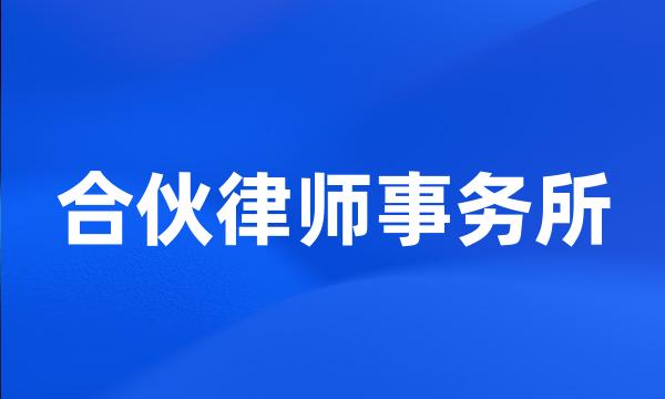 合伙律师事务所