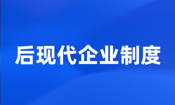 后现代企业制度