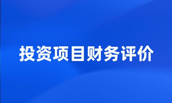 投资项目财务评价