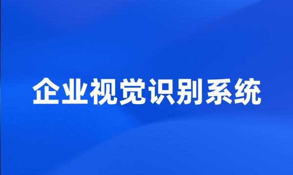 企业视觉识别系统