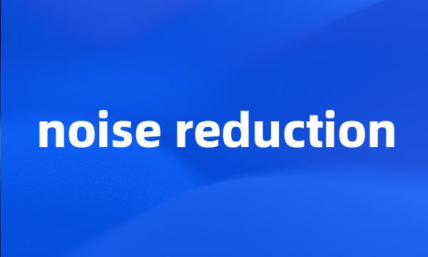 noise reduction