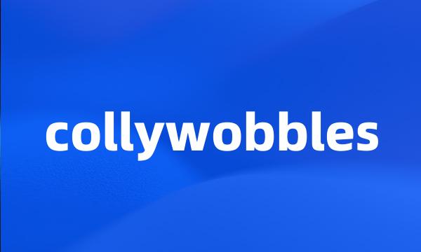 collywobbles