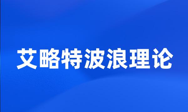 艾略特波浪理论