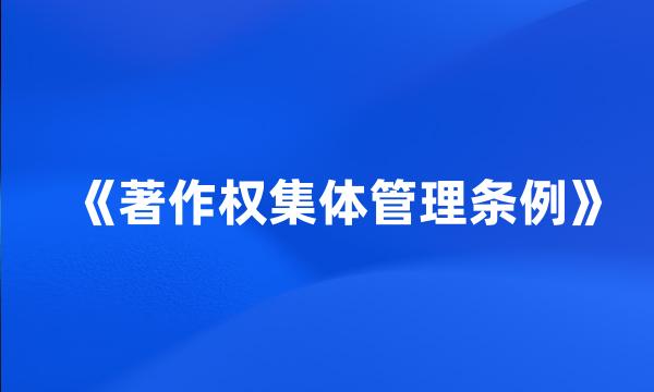 《著作权集体管理条例》